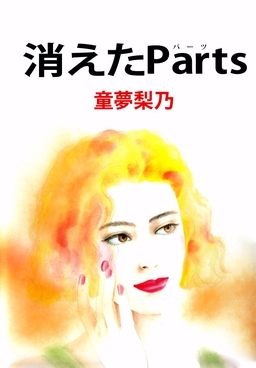 消えたParts