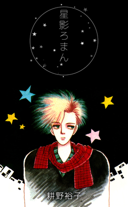 星影ろまん