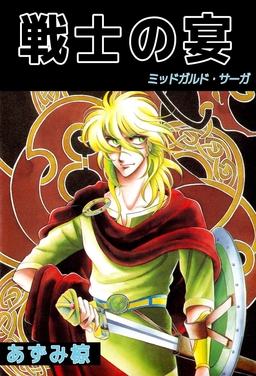 戦士の宴 -ミッドガルド・サーガ-