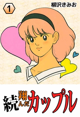 続・翔んだカップル