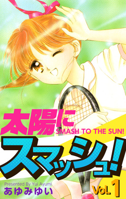 太陽にスマッシュ!