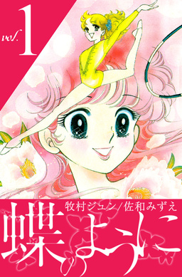 蝶のように