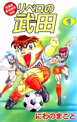超機動暴発蹴球野郎 リベロの武田