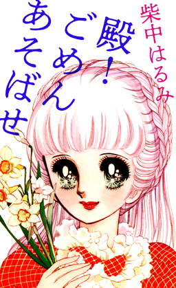 殿!ごめんあそばせ
