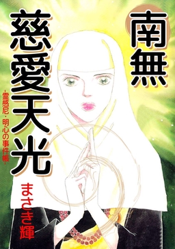 南無慈愛天光 -霊感尼・明心の事件帳-