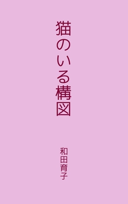 猫のいる構図