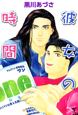 彼女の時間