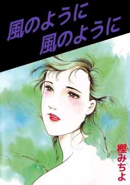 風のように 風のように
