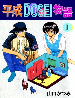 平成DOSEI物語
