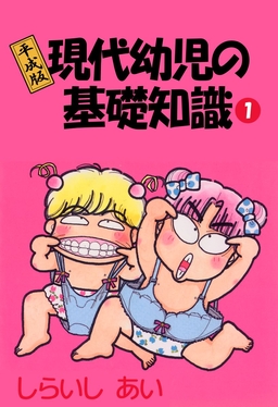 平成版現代幼児の基礎知識