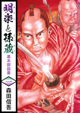 明楽と孫蔵 幕末御庭番