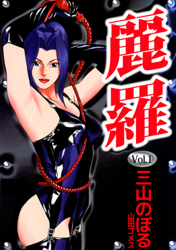 麗羅