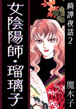 綺譚夜話2 女陰陽師・瑠璃子