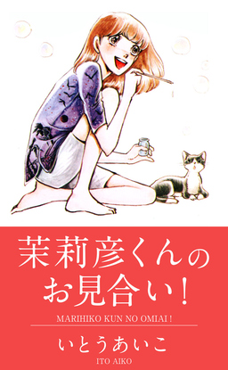 茉莉彦くんのお見合い!