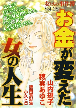 女たちの事件簿Vol.28～お金が変えた女の人生～