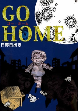 GO HOME ゴー・ホーム
