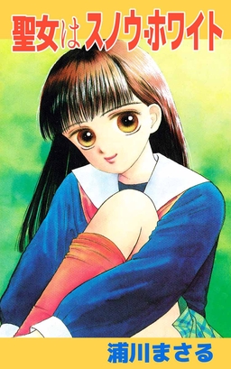 聖女(マドンナ)はスノウ・ホワイト