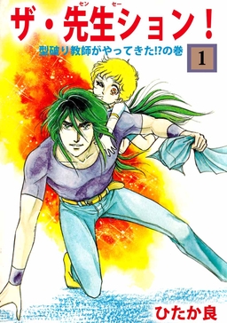 ザ・先生ション!