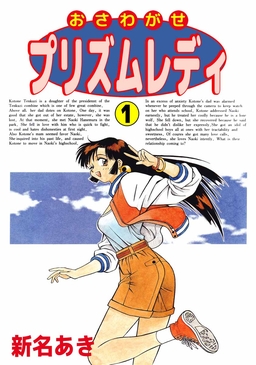 おさわがせプリズムレディ