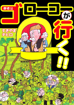 ゴローコーが行く!!