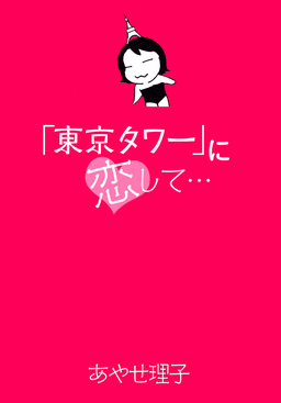 「東京タワー」に恋して…