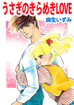 うさぎのきらめきLOVE