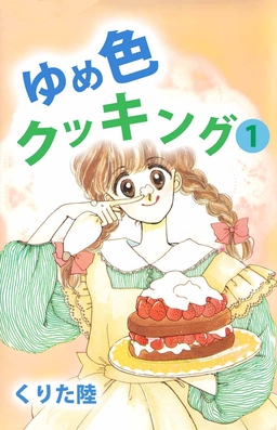 ゆめ色クッキング