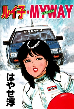 ルイ子・MY WAY
