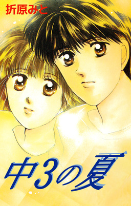 中3の夏