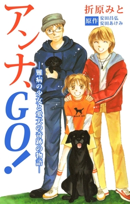 アンナ、GO!―難病の少女と愛犬の奇跡の物語―