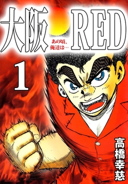 大阪RED あの頃、俺達は…