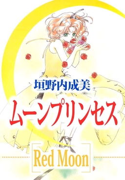 ムーンプリンセス～Red Moon～