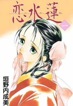 恋水蓮