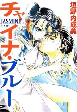 チャイナ・ブルーJASMINE