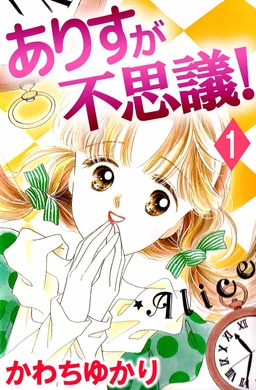 ありすが不思議!