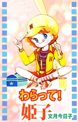 わらって!姫子