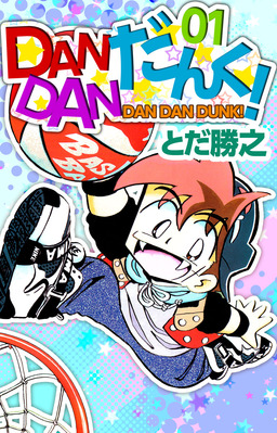 DANDANだんく!