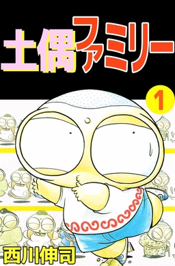 土偶ファミリー