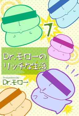 Dr.モローのリッチな生活