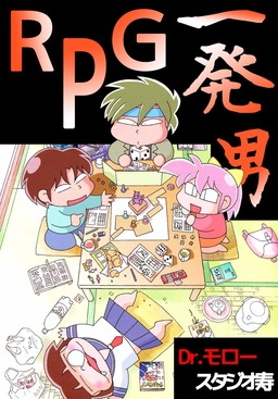 RPG一発男