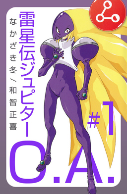 雷星伝ジュピターO.A.