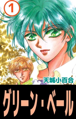 グリーン・ベール