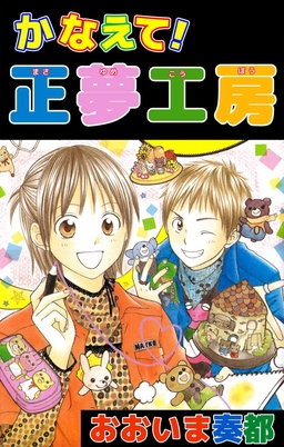 かなえて!正夢工房
