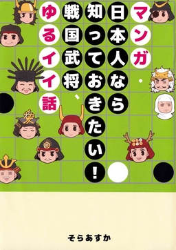 マンガ・日本人なら知っておきたい!戦国武将、ゆるイイ話