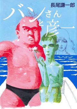 バンさんと彦一