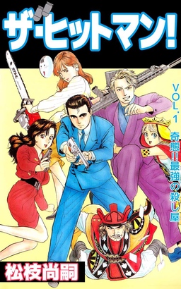 ザ・ヒットマン!