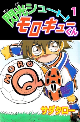 閃光シュート! モロキューくん