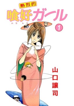 熱烈的喰好ガール