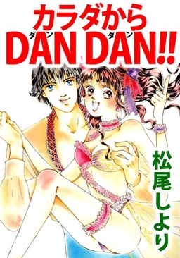 カラダからDAN DAN!!