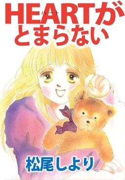 HEARTがとまらない